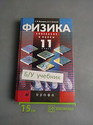 Физика. Колебания и волны. 11 класс