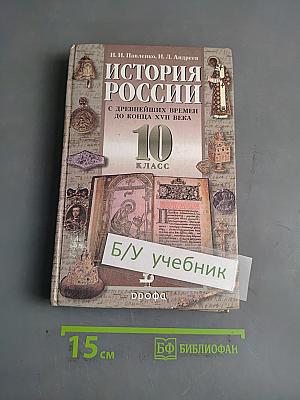 История России с древнейших времен до конца XVII века. 10 класс