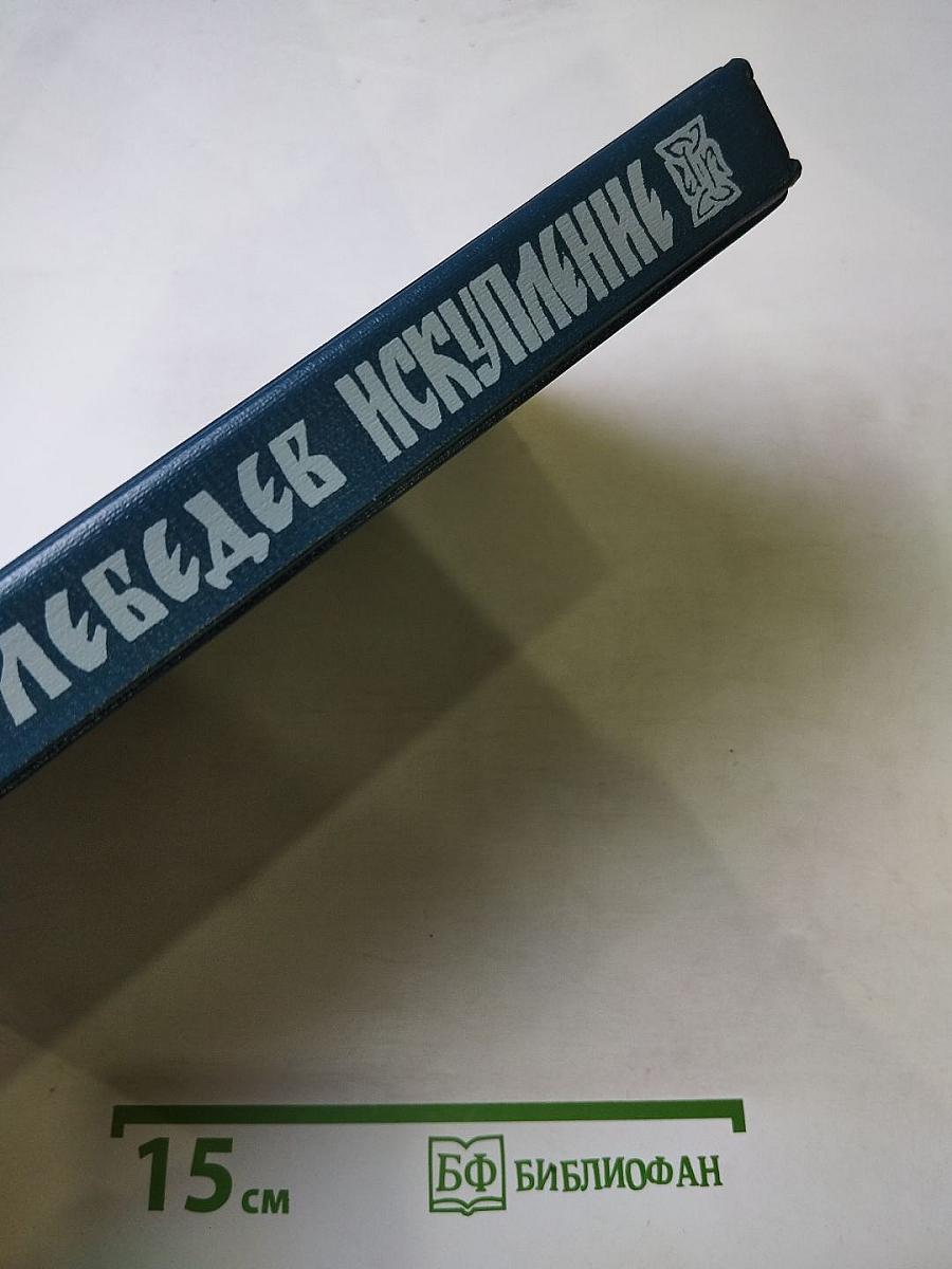 Искупление