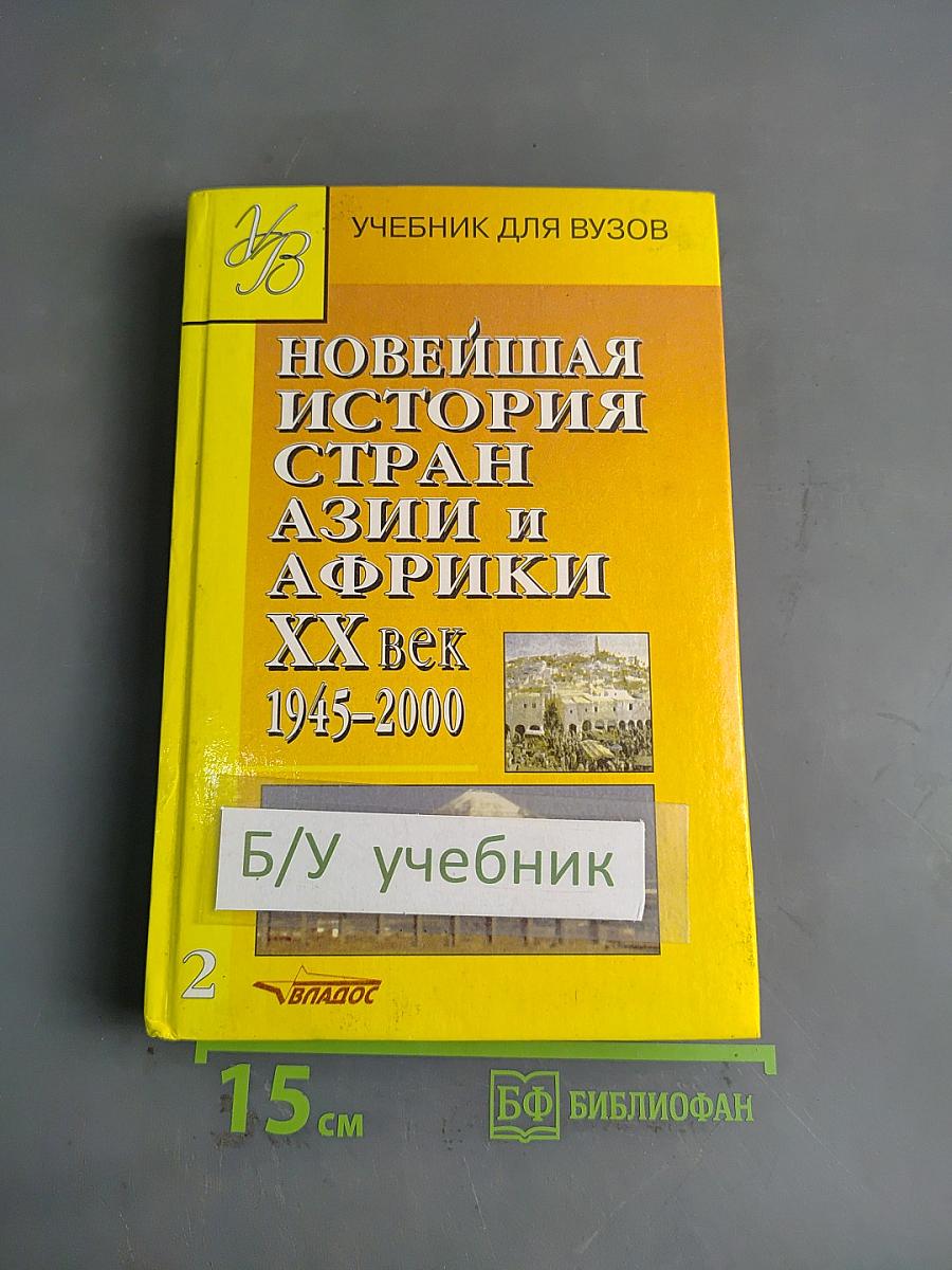 Новейшая история стран Азии и Африки. XX век. 1945-2000. Учебник для вузов. Часть 2