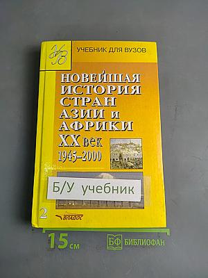 Новейшая история стран Азии и Африки. XX век. 1945-2000. Учебник для вузов. Часть 2