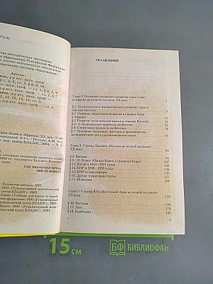Новейшая история стран Азии и Африки. XX век. 1945-2000. Учебник для вузов. Часть 2