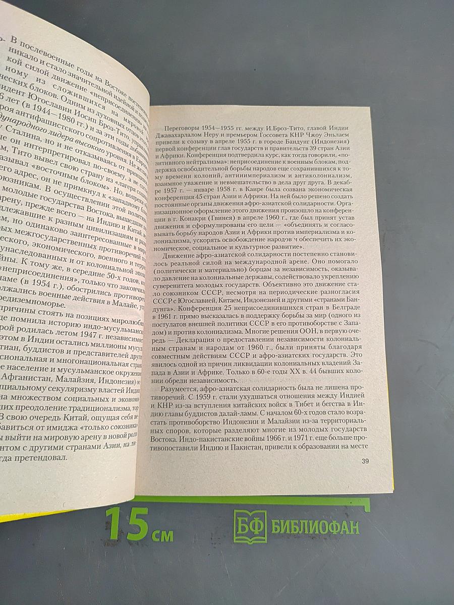 Новейшая история стран Азии и Африки. XX век. 1945-2000. Учебник для вузов. Часть 2