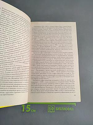 Новейшая история стран Азии и Африки. XX век. 1945-2000. Учебник для вузов. Часть 2