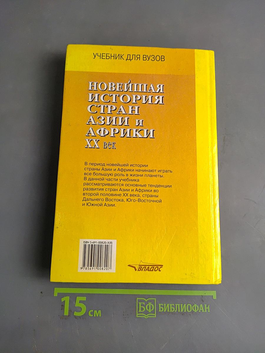 Новейшая история стран Азии и Африки. XX век. 1945-2000. Учебник для вузов. Часть 2