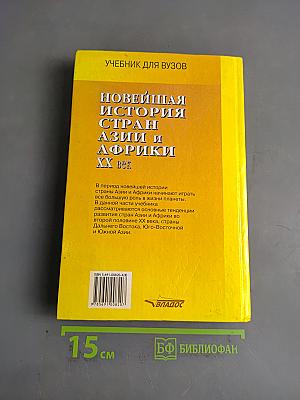 Новейшая история стран Азии и Африки. XX век. 1945-2000. Учебник для вузов. Часть 2