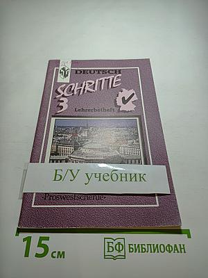 Шаги 3. Книга для учителя к учебнику немецкого языка для 7 класса