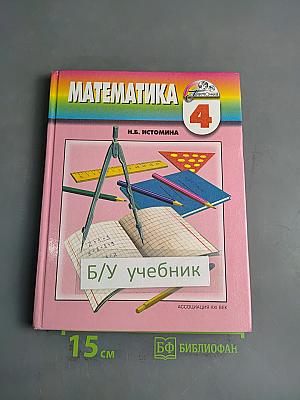 Математика 4 класс