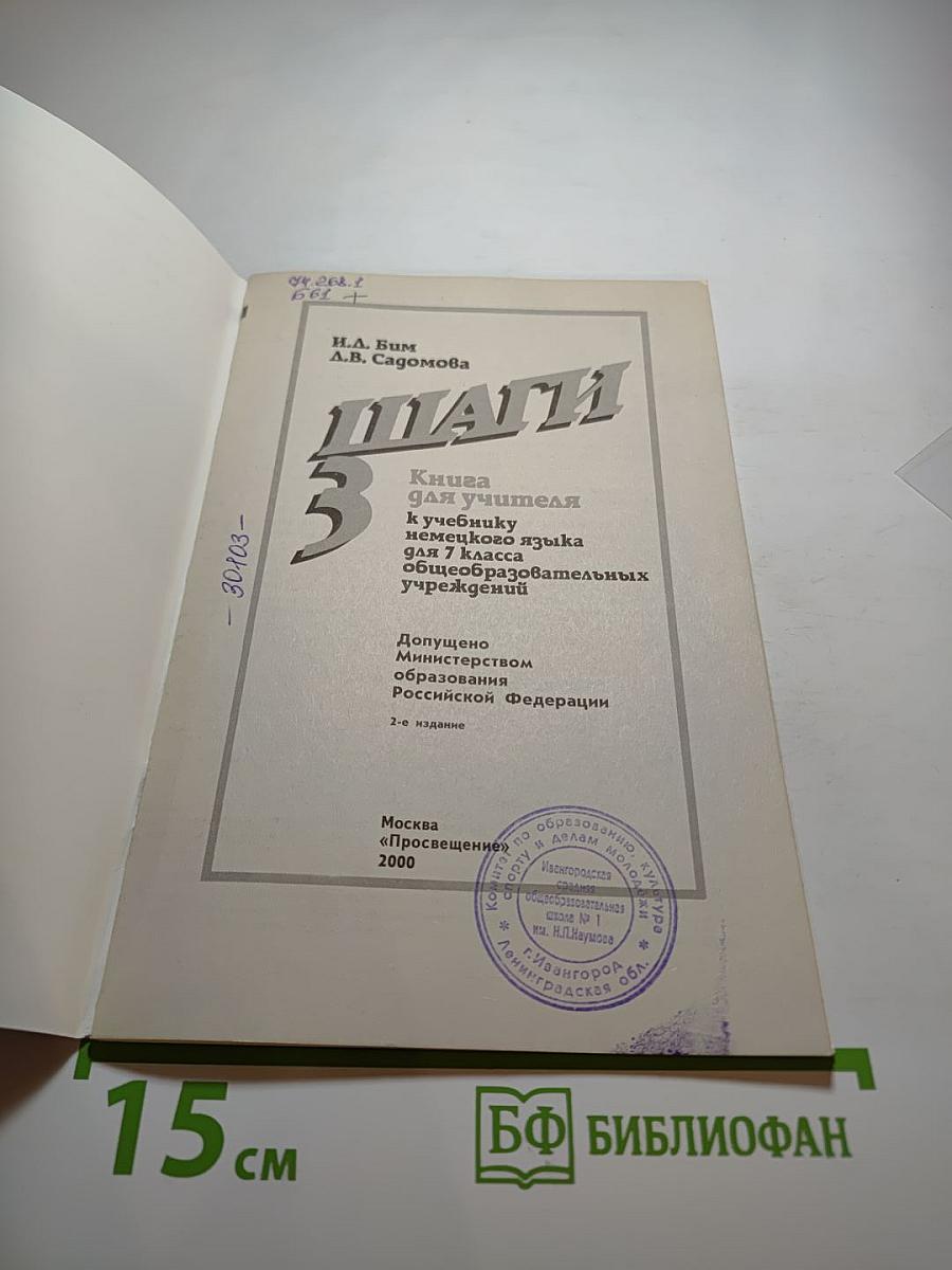 Шаги 3. Книга для учителя к учебнику немецкого языка для 7 класса