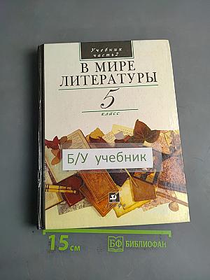 В мире литературы. Учебник. Часть 2. 5 класс