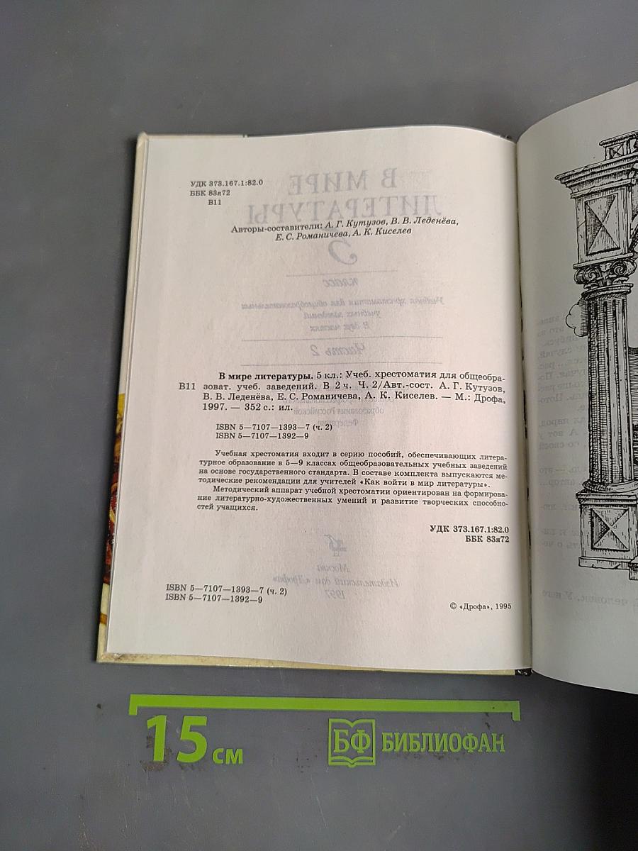 В мире литературы. Учебник. Часть 2. 5 класс