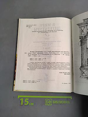 В мире литературы. Учебник. Часть 2. 5 класс