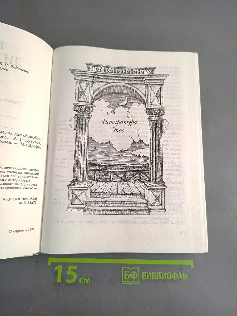 В мире литературы. Учебник. Часть 2. 5 класс