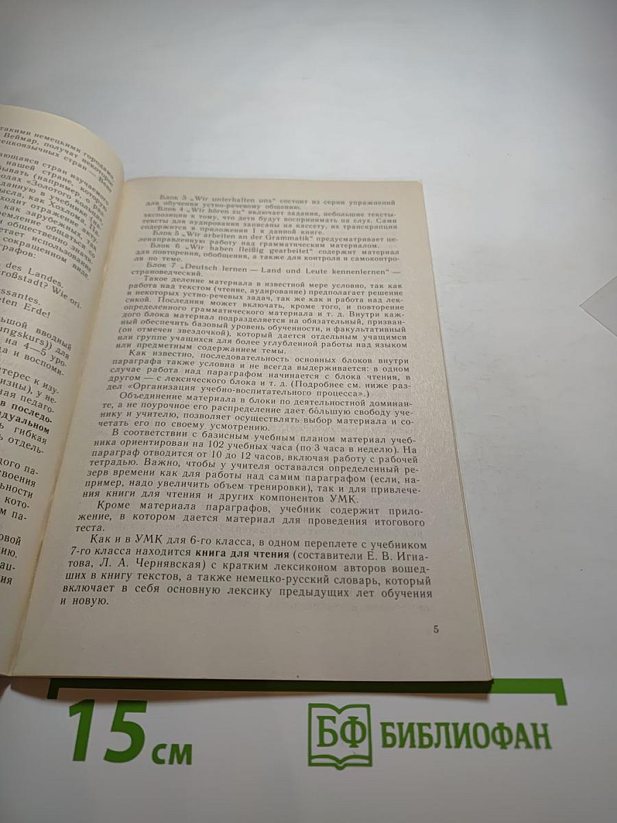 Шаги 3. Книга для учителя к учебнику немецкого языка для 7 класса
