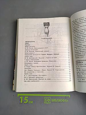В мире литературы. Учебник. Часть 2. 5 класс