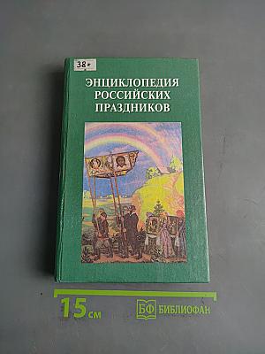 Энциклопедия российских праздников