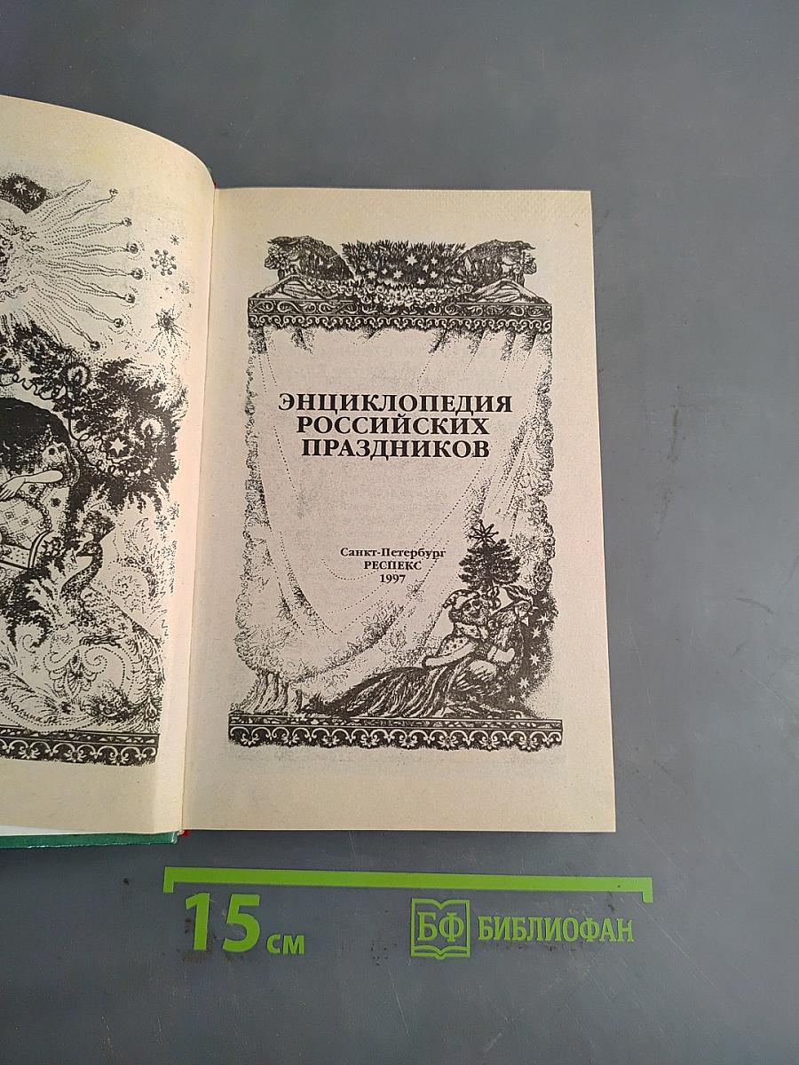 Энциклопедия российских праздников