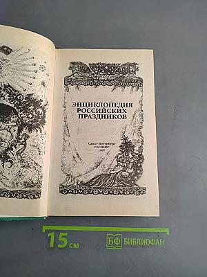 Энциклопедия российских праздников