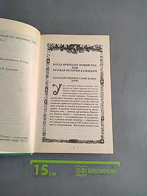 Энциклопедия российских праздников