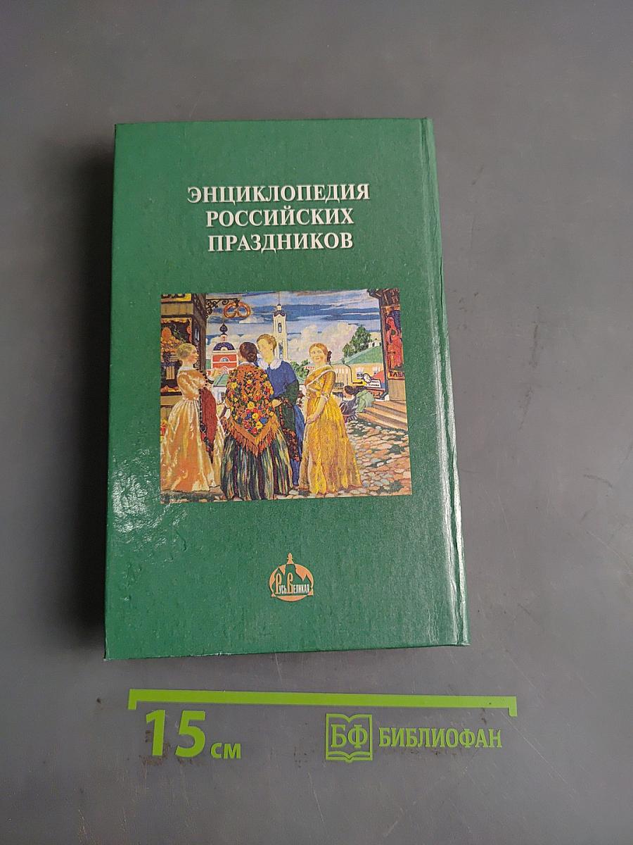 Энциклопедия российских праздников