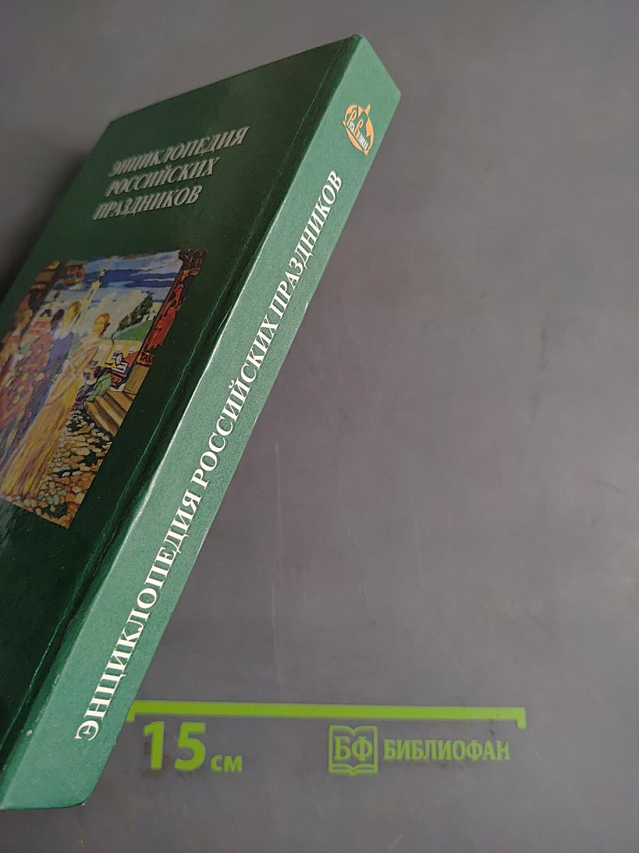 Энциклопедия российских праздников