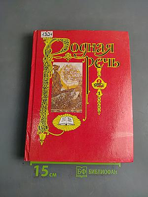 Родная речь. Учебник для учащихся начальной школы. В трёх книгах. Книга 2. Часть 1-я