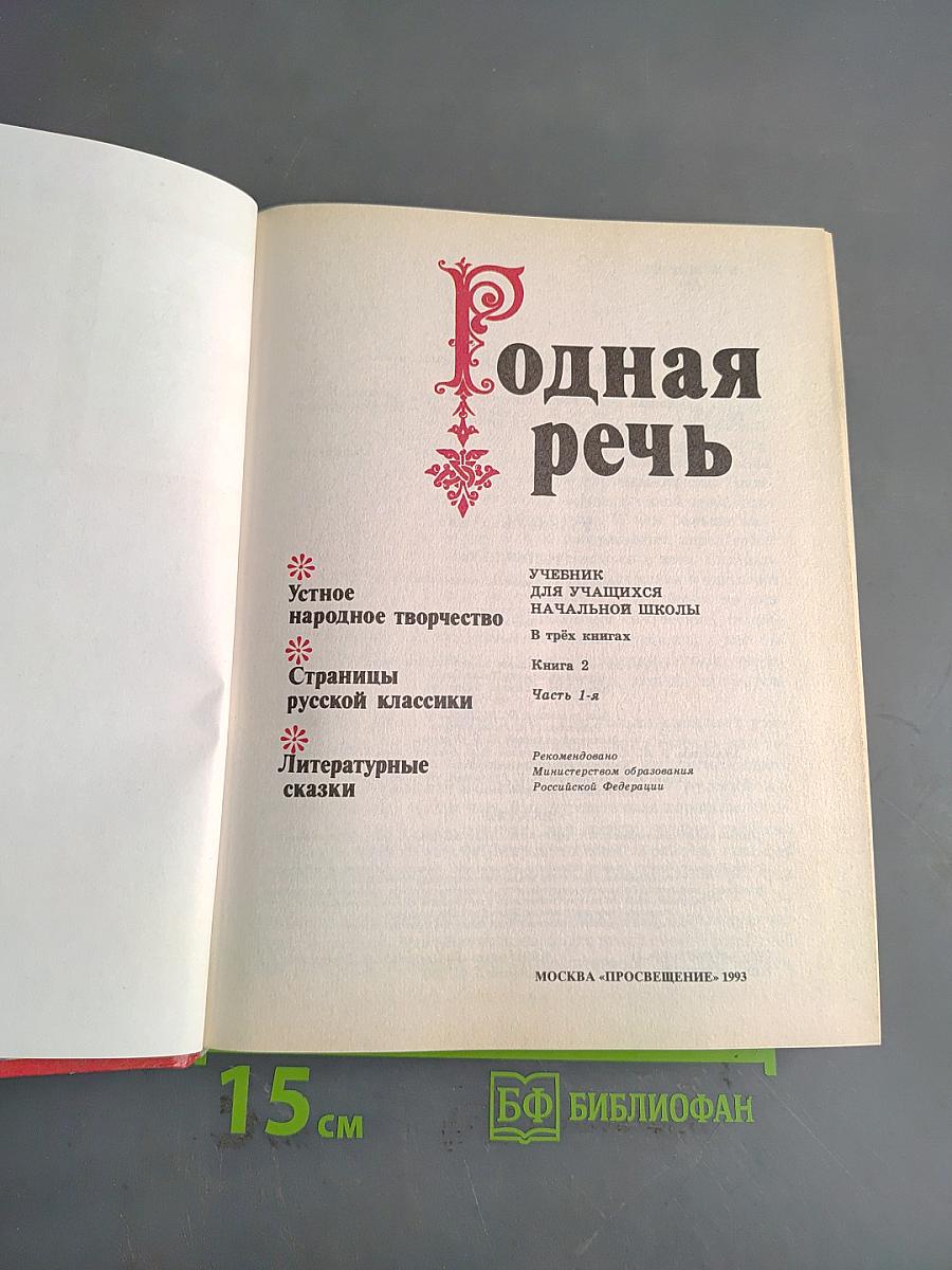Родная речь. Учебник для учащихся начальной школы. В трёх книгах. Книга 2. Часть 1-я