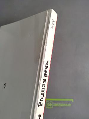 Родная речь. Учебник для учащихся начальной школы. В трёх книгах. Книга 2. Часть 1-я