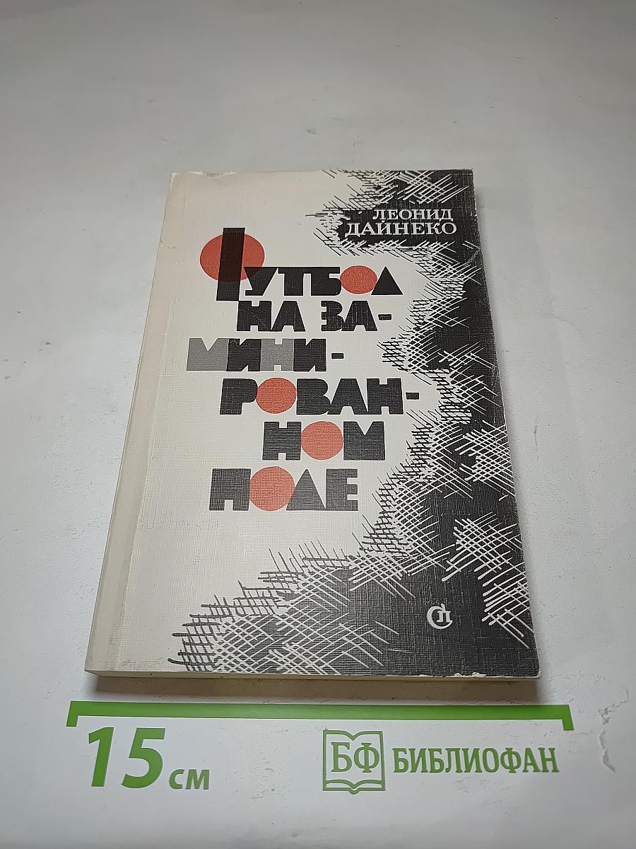 Футбол на заминированном поле