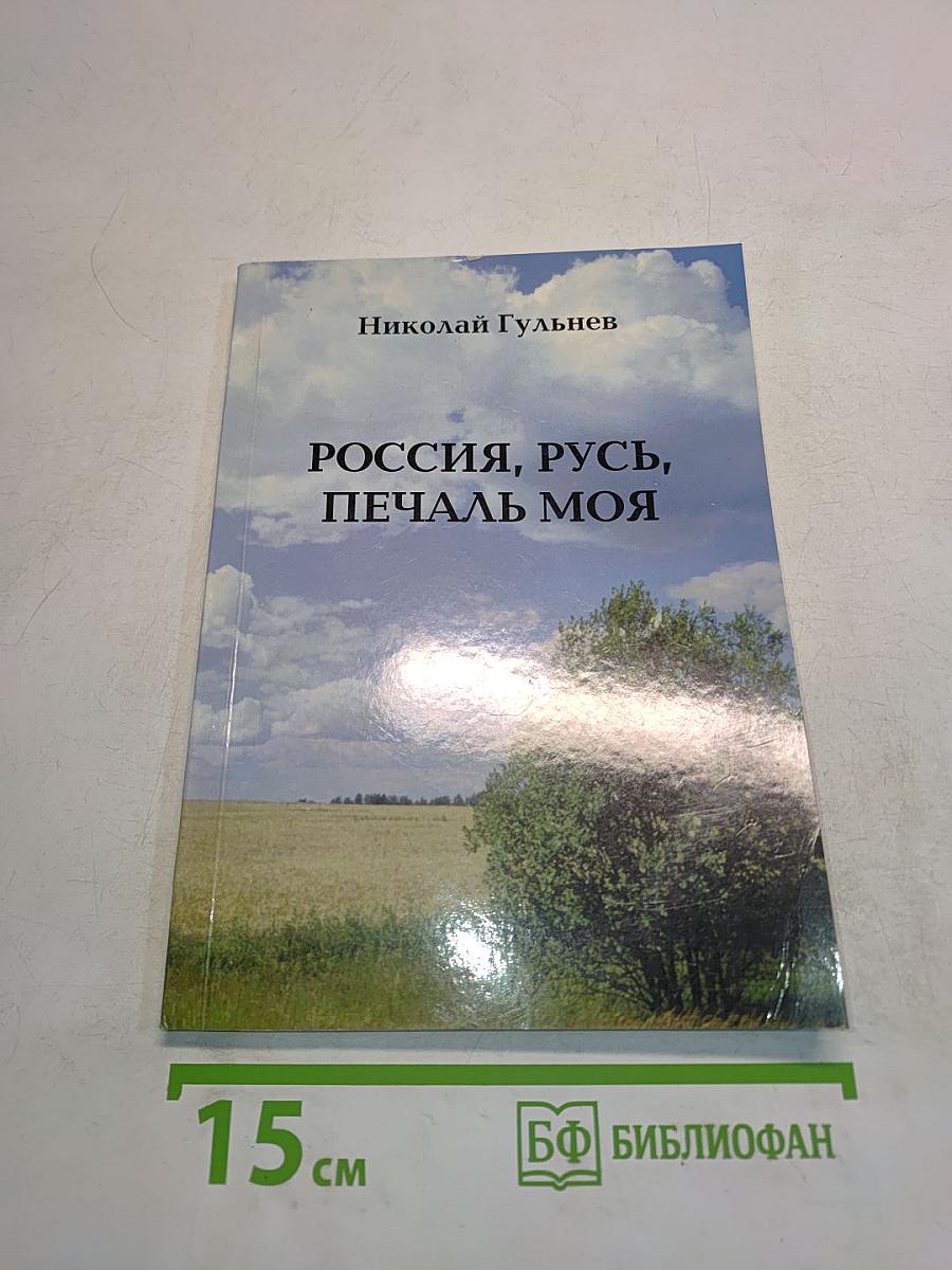 Россия, русь, печаль моя