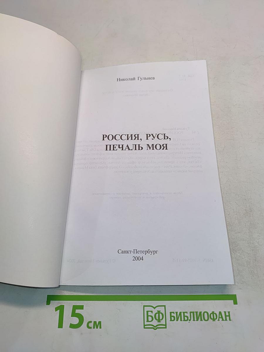 Россия, русь, печаль моя
