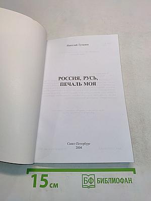 Россия, русь, печаль моя