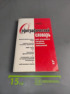 Орфографический словарь для учащихся средних учебных заведений