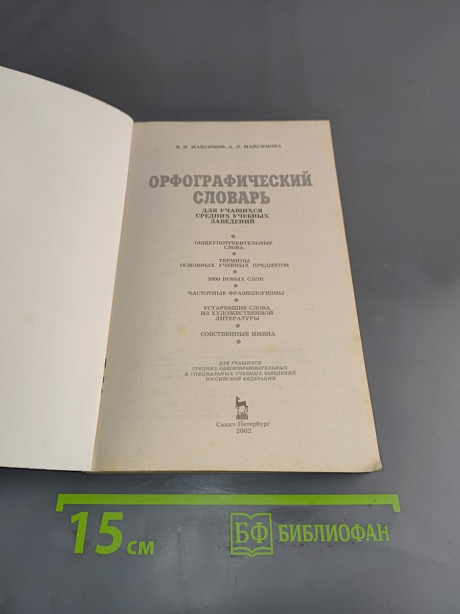 Орфографический словарь для учащихся средних учебных заведений