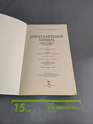 Орфографический словарь для учащихся средних учебных заведений