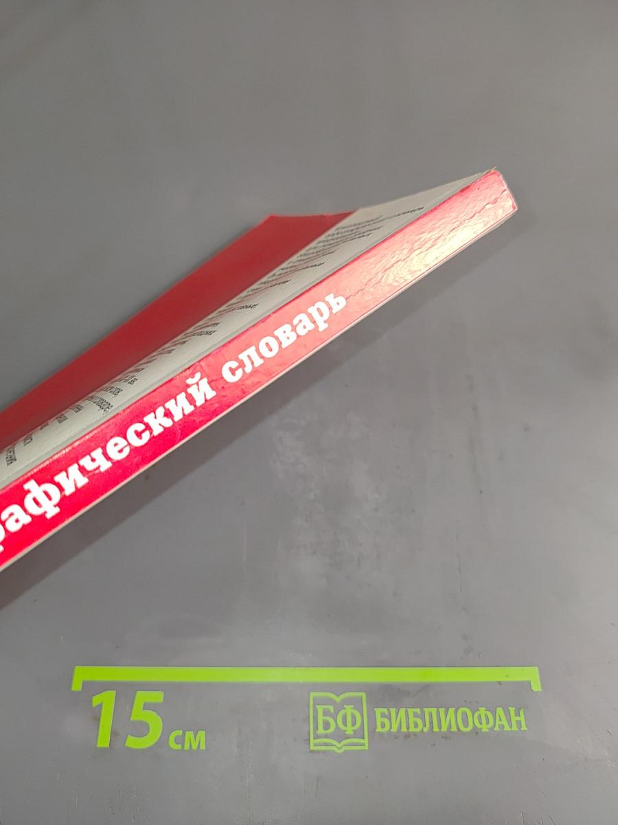 Орфографический словарь для учащихся средних учебных заведений