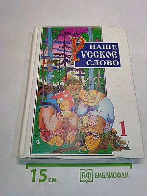 Наше русское слово. Учебная книга по чтению для 1 класса трехлетней начальной школы. Часть 1
