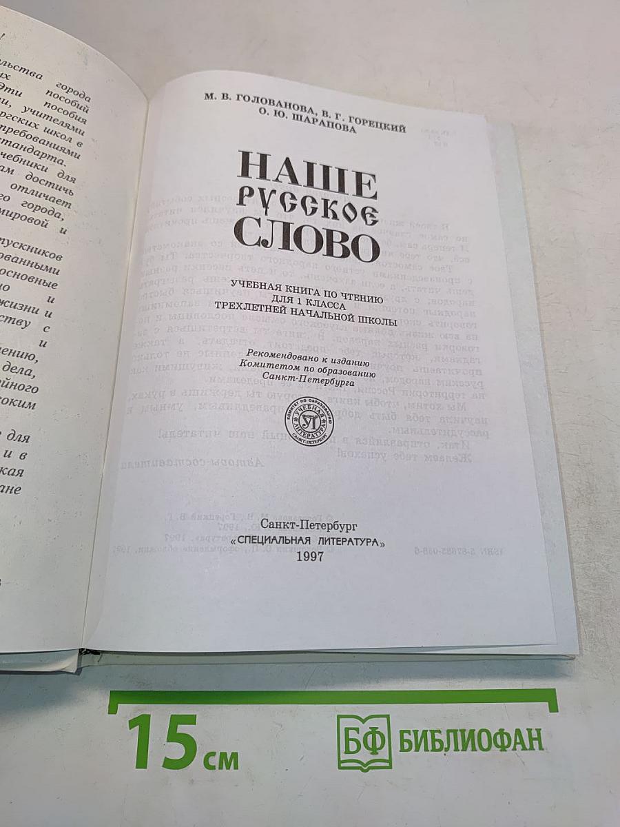 Наше русское слово. Учебная книга по чтению для 1 класса трехлетней начальной школы. Часть 1