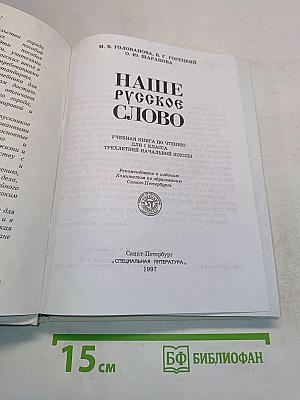 Наше русское слово. Учебная книга по чтению для 1 класса трехлетней начальной школы. Часть 1