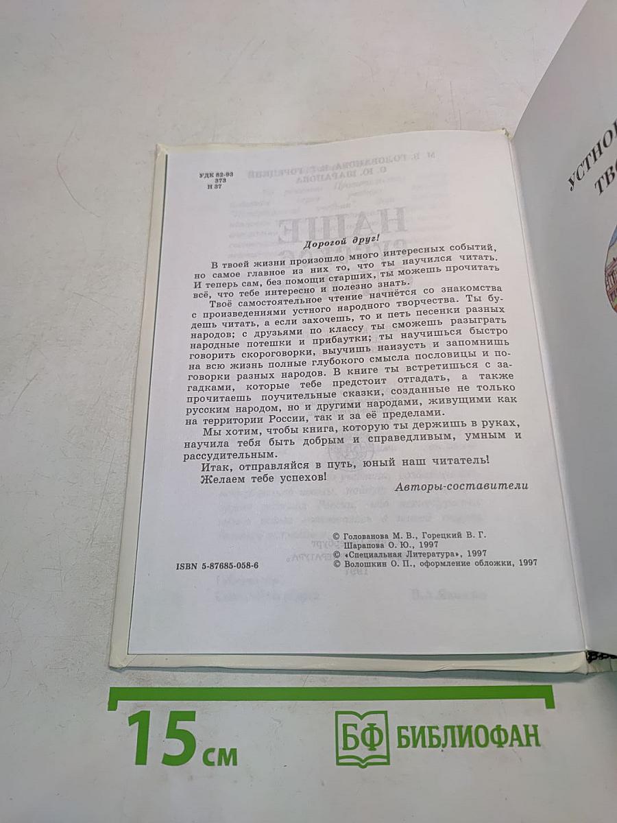 Наше русское слово. Учебная книга по чтению для 1 класса трехлетней начальной школы. Часть 1