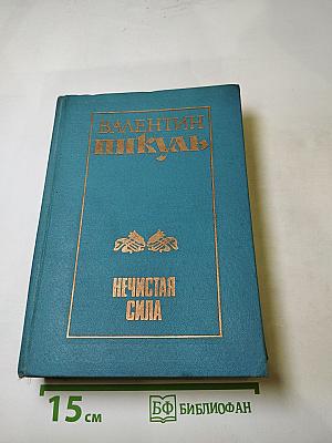 Нечистая сила