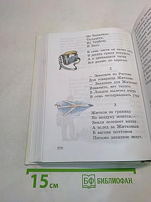 Наше русское слово. Учебная книга по чтению для 1 класса трехлетней начальной школы. Часть 1