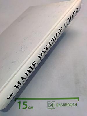 Наше русское слово. Учебная книга по чтению для 1 класса трехлетней начальной школы. Часть 1