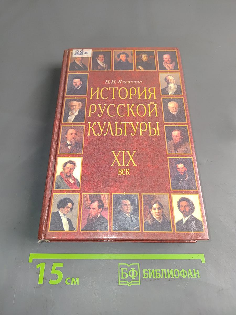 История русской культуры. XIX век