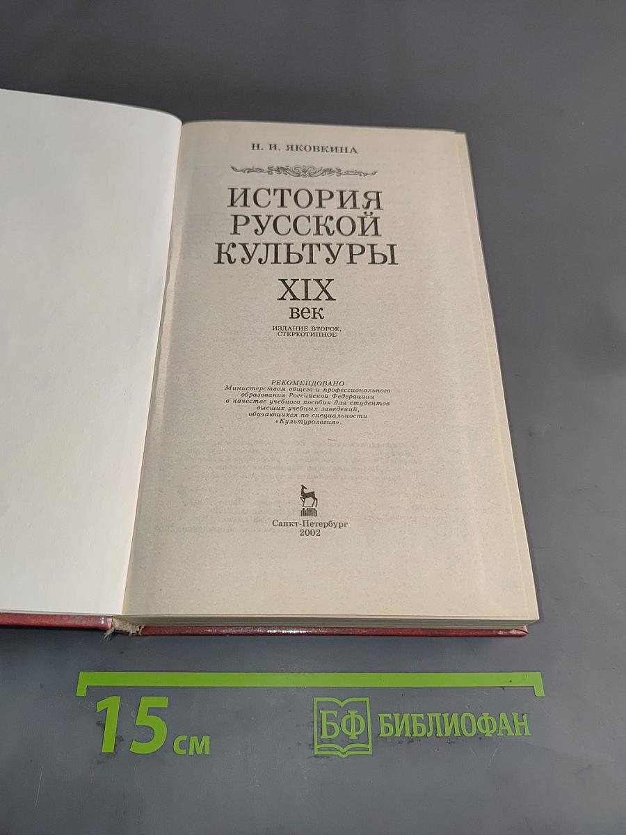История русской культуры. XIX век