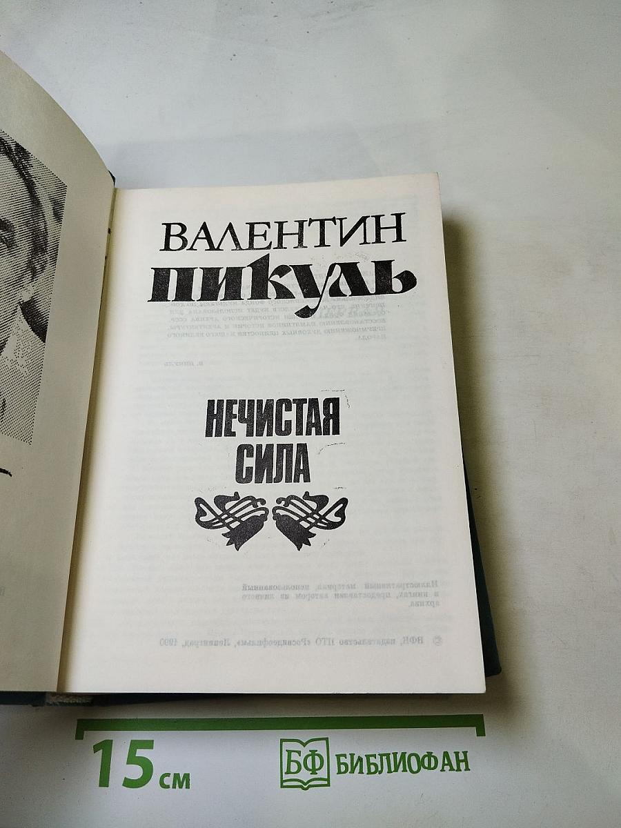 Нечистая сила