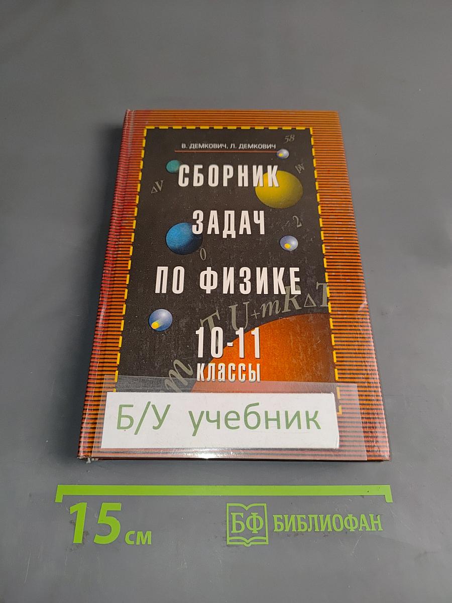 Сборник задач по физике 10-11 классы