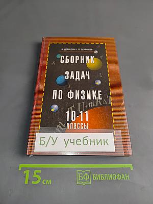 Сборник задач по физике 10-11 классы