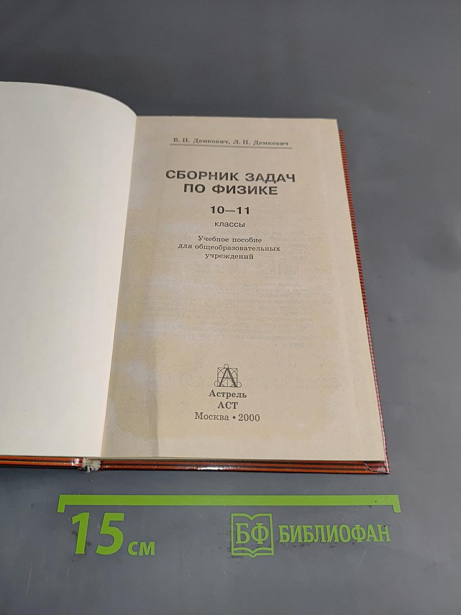 Сборник задач по физике 10-11 классы