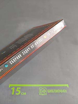Сборник задач по физике 10-11 классы